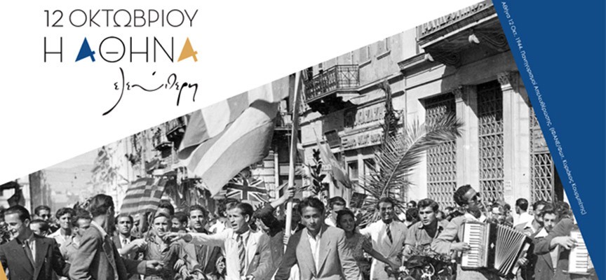 “12 ottobre 1944. Atene libera”: Manifestazioni culturali per la celebrazione del 72° anniversario della liberazione di Atene