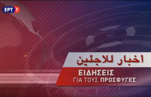 “Notizie per i rifugiati”: la televisione greca lancia un telegiornale in arabo