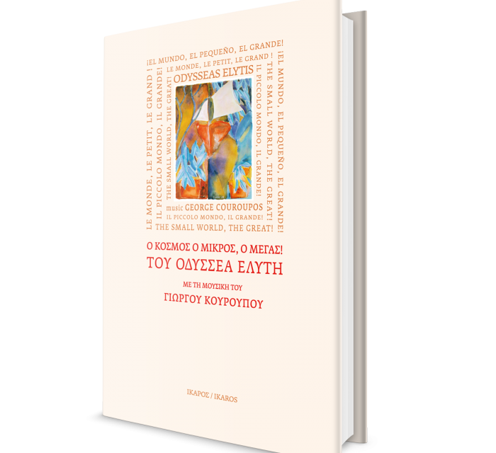 “Il piccolo mondo, il grande!”, un’antologia omaggio all’opera di Odisseas Elitis, in cinque lingue e con la musica di Ghiorgos Kurupos