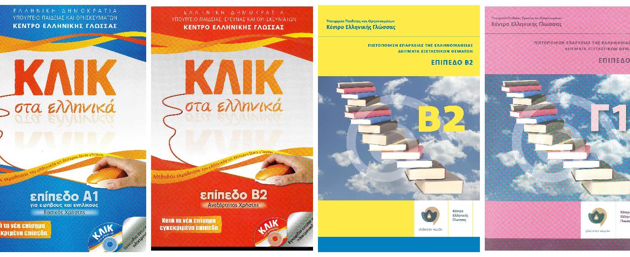 Certificazione di competenza in lingua greca: nuovo materiale didattico