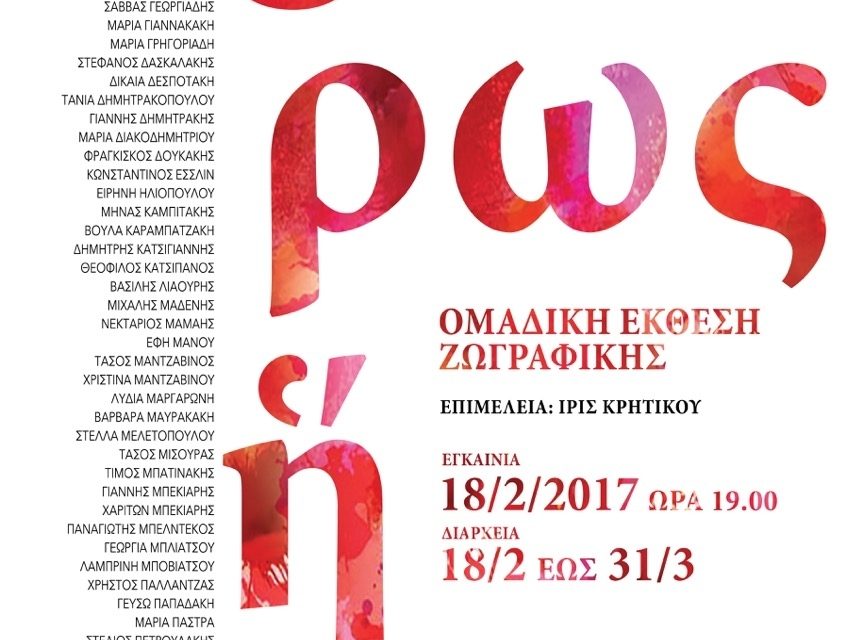 La mostra “Amore Eroe” a Iraklio: Una festa per gli occhi