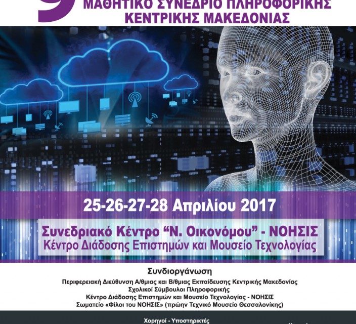 9a Conferenza studentesca di Informatica a Salonicco