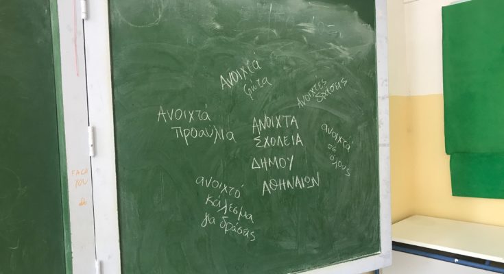 Lezioni estive per bambini rifugiati dal Comune di Atene in collaborazione con l’ONG Metadrasis