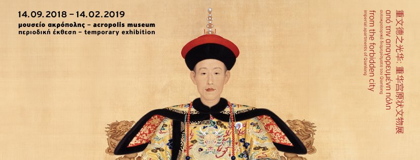 ‘’Dalla Città Proibita: gli appartamenti imperiali di Qianlong’’ | Mostra al Museo dell’Acropoli