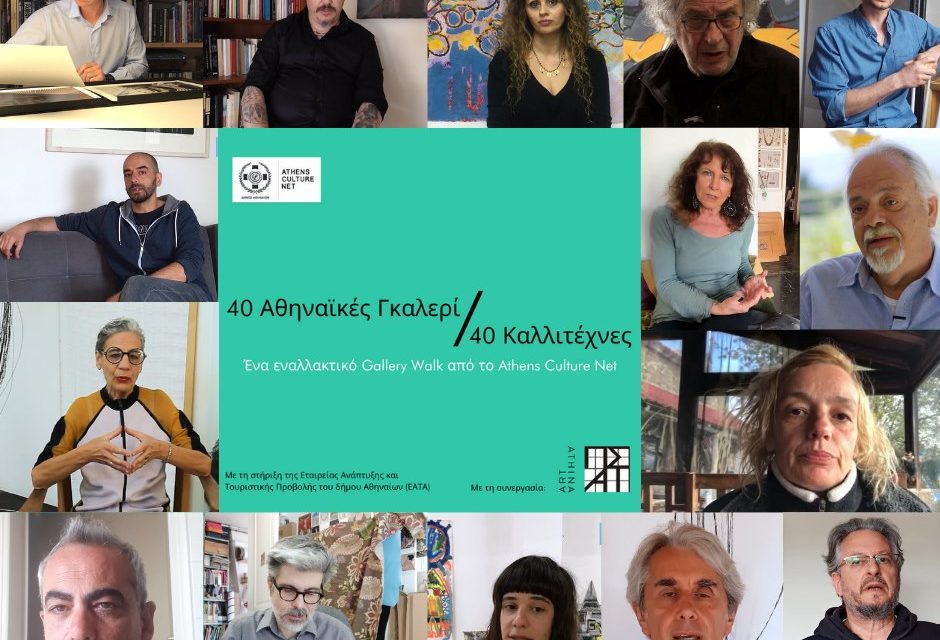 “40 Gallerie d’arte di Atene – 40 Artisti”: una serie di “passeggiate digitali” nelle arti visive