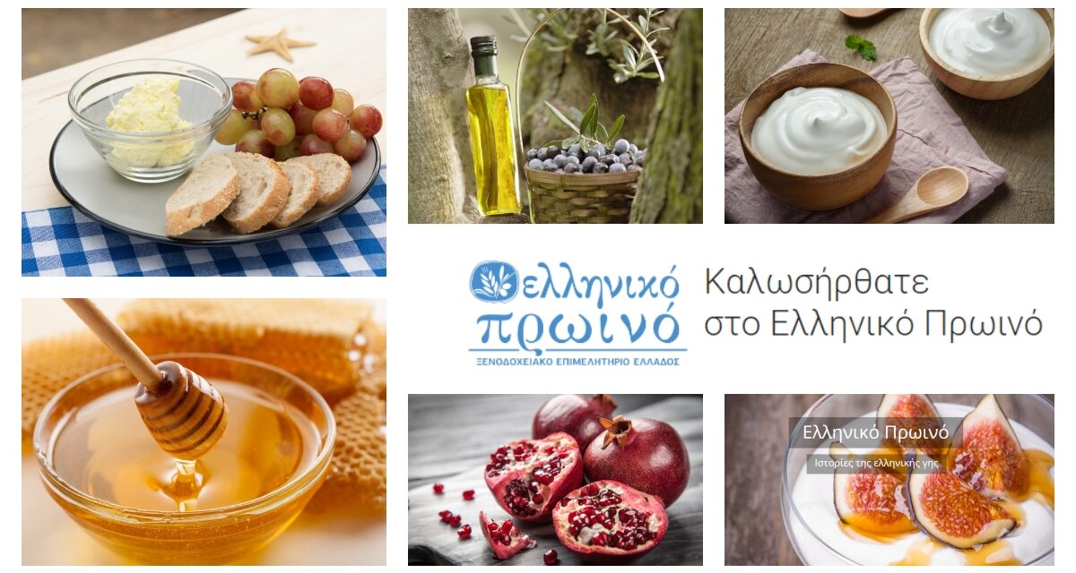 Colazione greca | Un progetto per la promozione della ricchezza gastronomica del paese