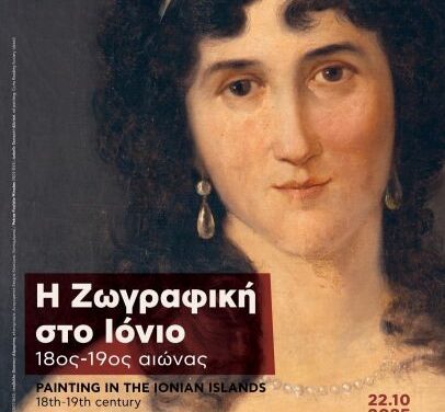 “Pittura nello Ionio: secoli XVIII-XIX”, presso la sede distaccata della Pinacoteca Nazionale a Corfù