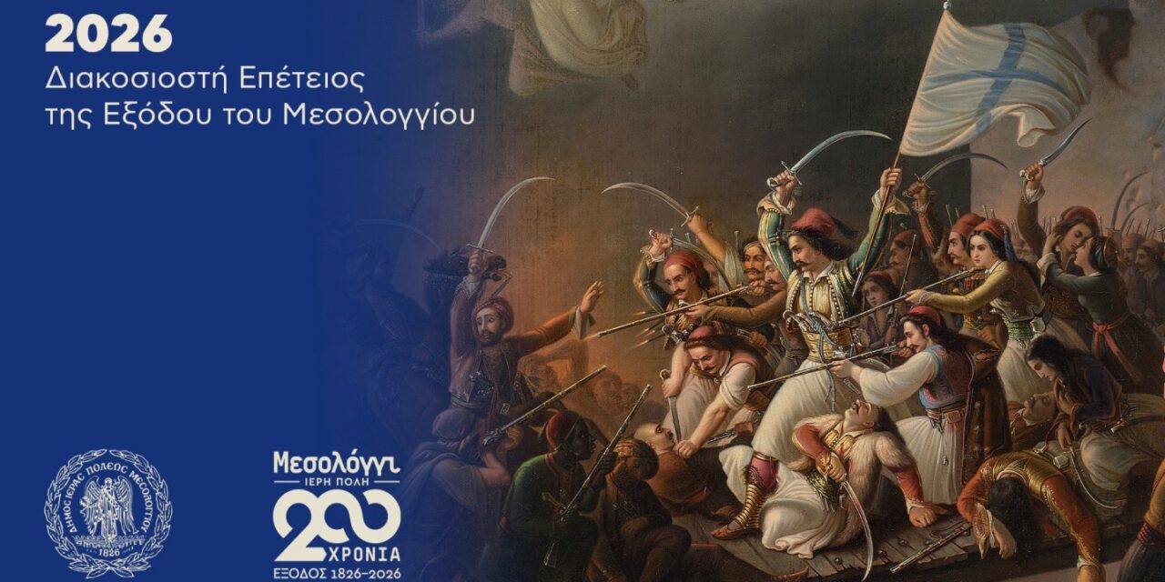 Missolungi – Città Sacra: 200 anni dall’Esodo (Parte 1 di 2)