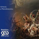 Missolungi – Città Sacra: 200 anni dall’Esodo (Parte 1 di 2)