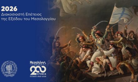 Missolungi – Città Sacra: 200 anni dall’Esodo (Parte 1 di 2)