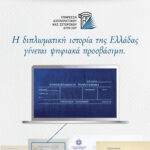La storia diplomatica della Grecia passa al digitale: la digitalizzazione dell’Archivio Diplomatico e Storico del Ministero degli Affari Esteri
