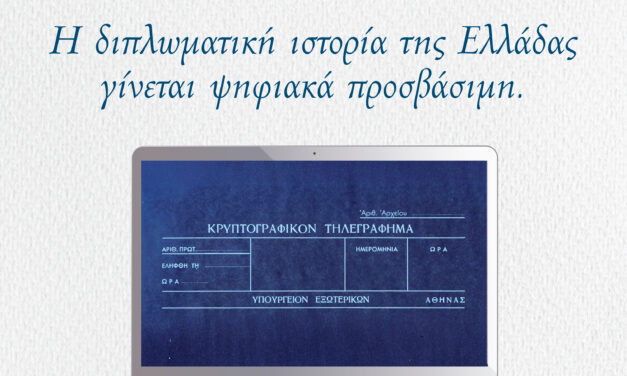 La storia diplomatica della Grecia passa al digitale: la digitalizzazione dell’Archivio Diplomatico e Storico del Ministero degli Affari Esteri