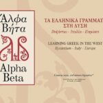 Mostra «Alfa Beta: Le lettere greche in Occidente. Bisanzio-Italia-Europa»