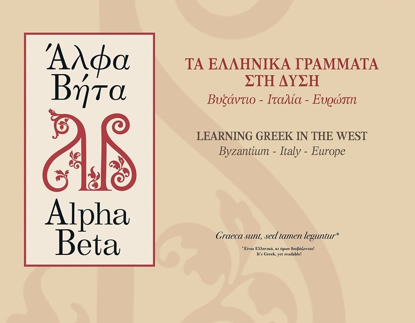 Mostra «Alfa Beta: Le lettere greche in Occidente. Bisanzio-Italia-Europa»