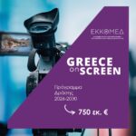 “Greece On Screen”: Nuova era per la creazione audiovisiva
